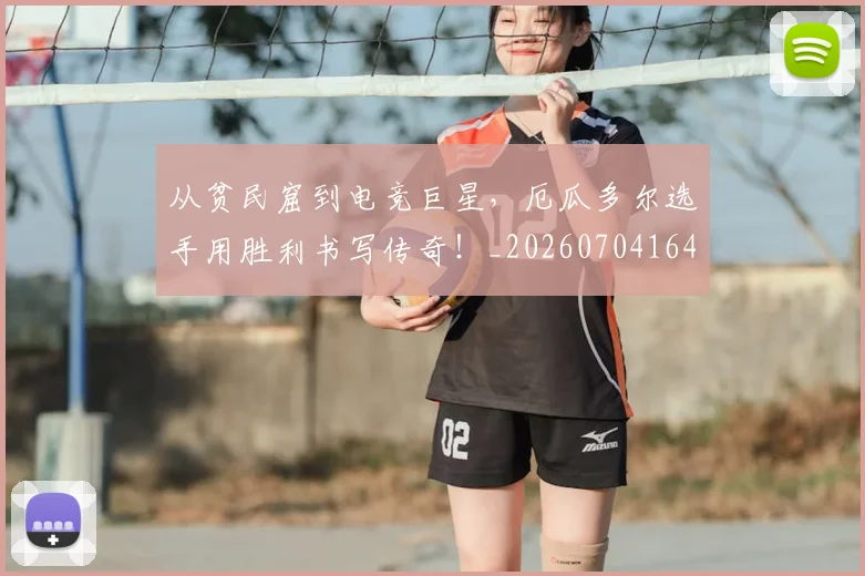 从贫民窟到电竞巨星,厄瓜多尔选手用胜利书写传奇!_20260704164654