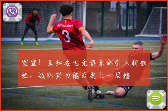 官宣!某知名电竞俱乐部引入新教练,战队实力能否更上一层楼