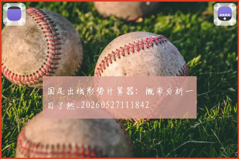 国足出线形势计算器：概率分析一目了然_20260527111842