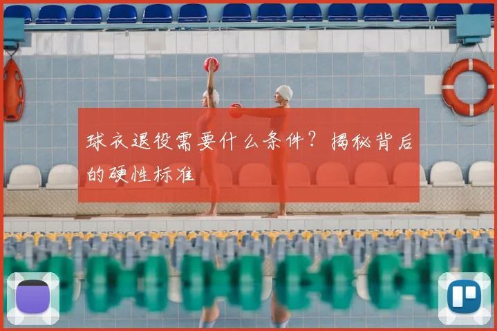 球衣退役需要什么条件?揭秘背后的硬性标准