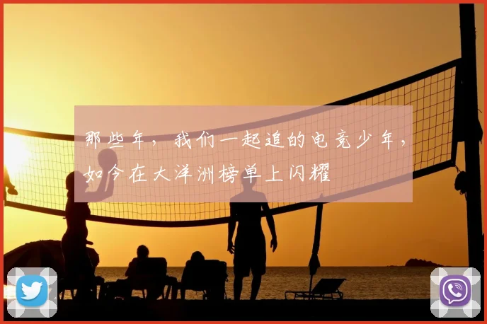 那些年,我们一起追的电竞少年,如今在大洋洲榜单上闪耀