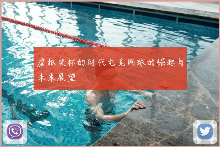 虚拟奖杯的时代电竞网球的崛起与未来展望