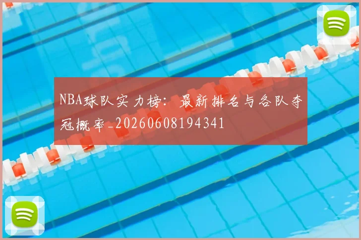 NBA球队实力榜：最新排名与各队夺冠概率_20260608194341