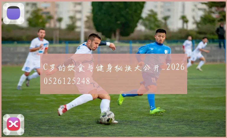 C罗的饮食与健身秘诀大公开_20260526125248