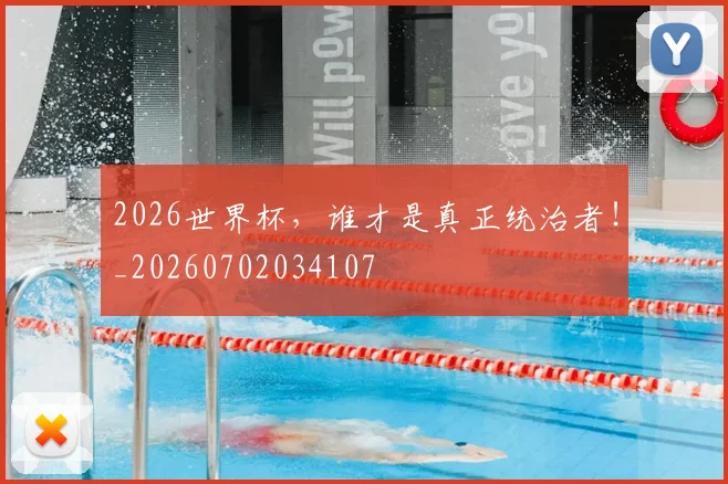 2026世界杯,谁才是真正统治者!_20260702034107