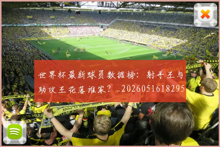 世界杯最新球员数据榜：射手王与助攻王花落谁家？_20260516182957