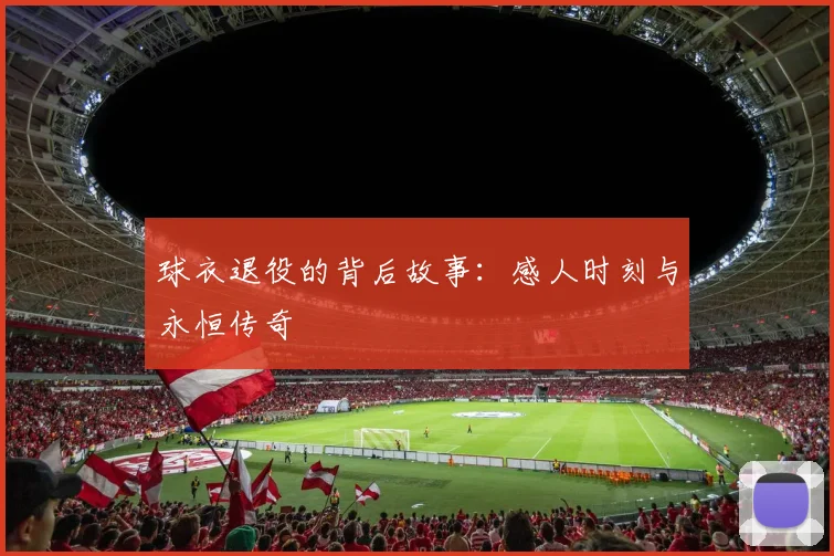 球衣退役的背后故事：感人时刻与永恒传奇