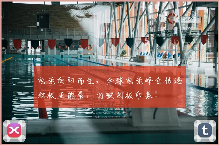 电竞向阳而生,全球电竞峰会传递积极正能量,打破刻板印象!