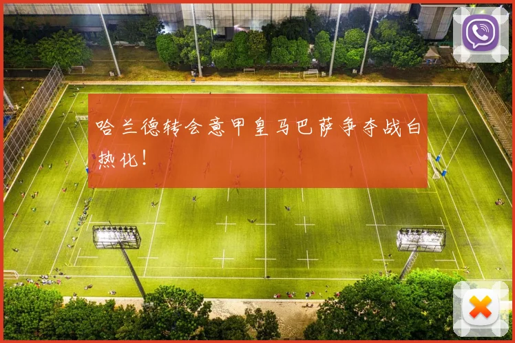 哈兰德转会意甲皇马巴萨争夺战白热化!