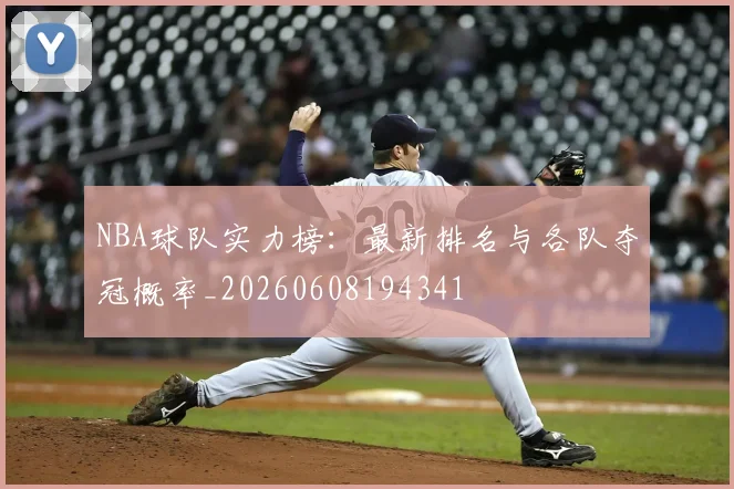 NBA球队实力榜:最新排名与各队夺冠概率_20260608194341