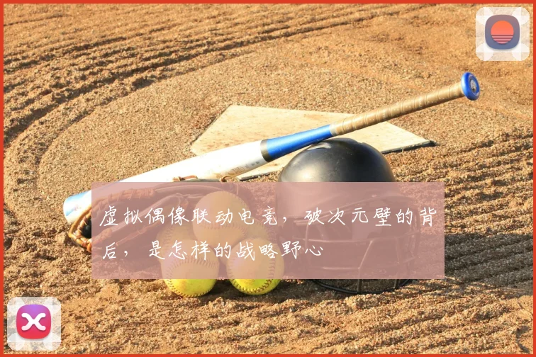虚拟偶像联动电竞,破次元壁的背后,是怎样的战略野心