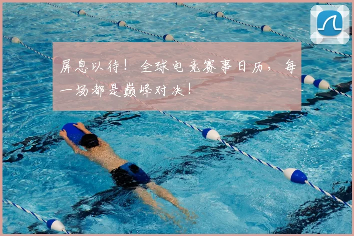 屏息以待!全球电竞赛事日历,每一场都是巅峰对决!