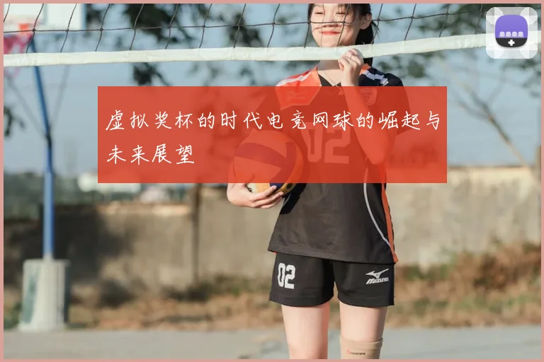 虚拟奖杯的时代电竞网球的崛起与未来展望