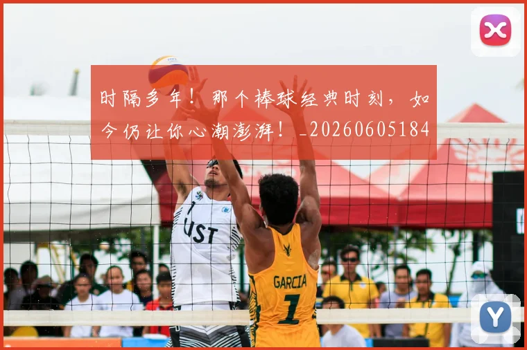 时隔多年!那个棒球经典时刻,如今仍让你心潮澎湃!_20260605184512