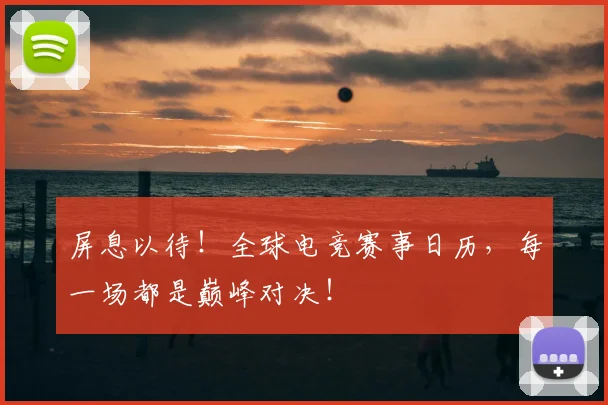 屏息以待!全球电竞赛事日历,每一场都是巅峰对决!