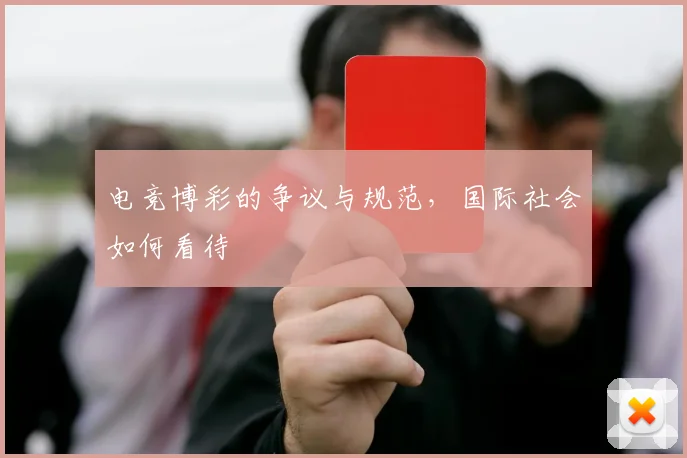 电竞博彩的争议与规范,国际社会如何看待
