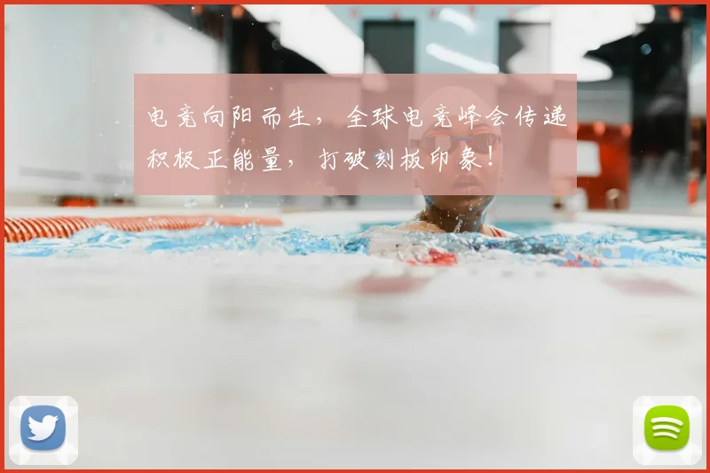 电竞向阳而生,全球电竞峰会传递积极正能量,打破刻板印象!