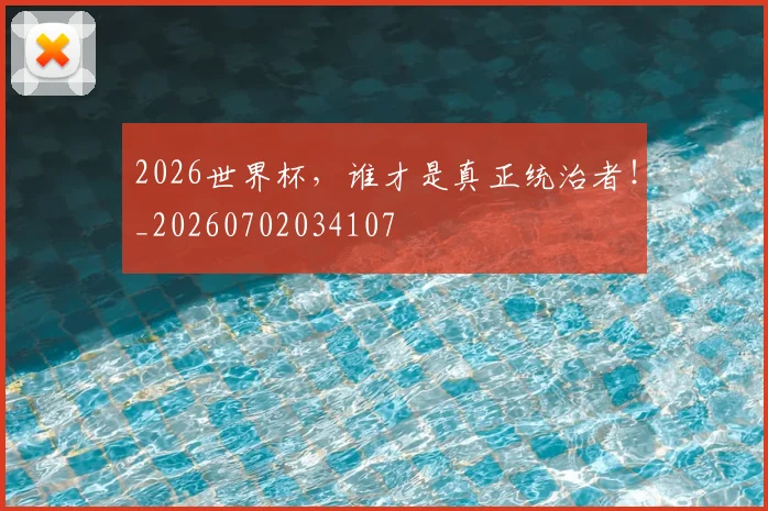 2026世界杯，谁才是真正统治者！_20260702034107