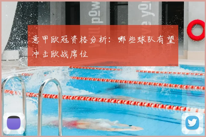 意甲欧冠资格分析:哪些球队有望冲击欧战席位