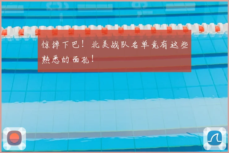 惊掉下巴！北美战队名单竟有这些熟悉的面孔！