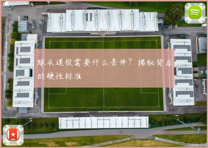球衣退役需要什么条件？揭秘背后的硬性标准