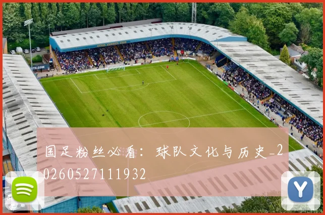 国足粉丝必看:球队文化与历史_20260527111932
