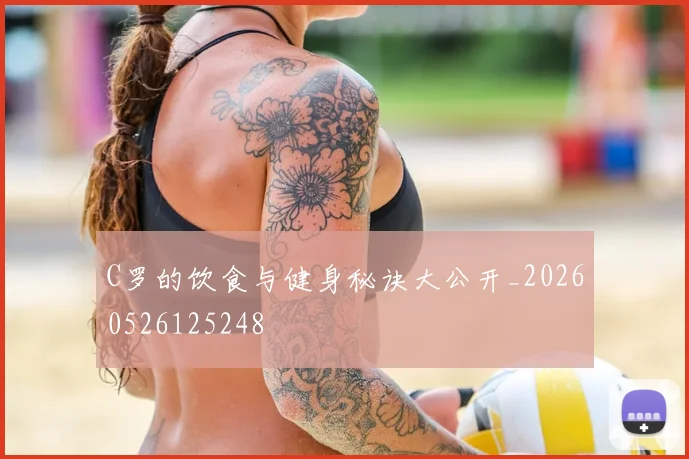 C罗的饮食与健身秘诀大公开_20260526125248
