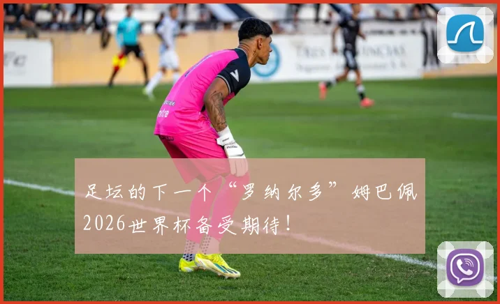 足坛的下一个“罗纳尔多”姆巴佩2026世界杯备受期待！
