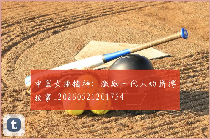 中国女排精神:激励一代人的拼搏故事_20260521201754
